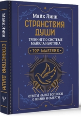 Странствия Души. Тренинг по системе Майкла Ньютона. Ответы на все вопросы о жизни и смерти