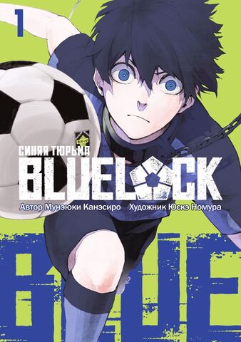 BLUE LOCK: Синяя тюрьма. Книга 1 (Б/У)