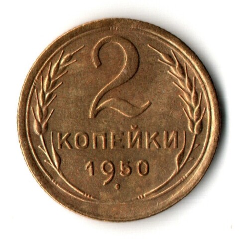 2 копейки 1950 год