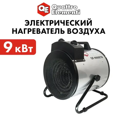 Нагреватель воздуха электрический с ТЭН QUATTRO ELEMENTI QE-9000 ETN (4,5/9,0 кВт, 380В-3ф, 880 м3/час) — цилиндр