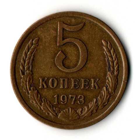 5 копеек 1973 год