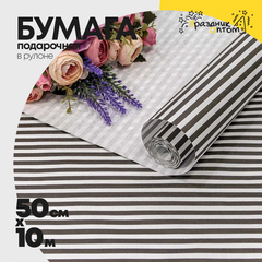 
          Бумага В рулоне "Полоски" 50 см х 10 м Белёная (Белый, Черный, Крафт)