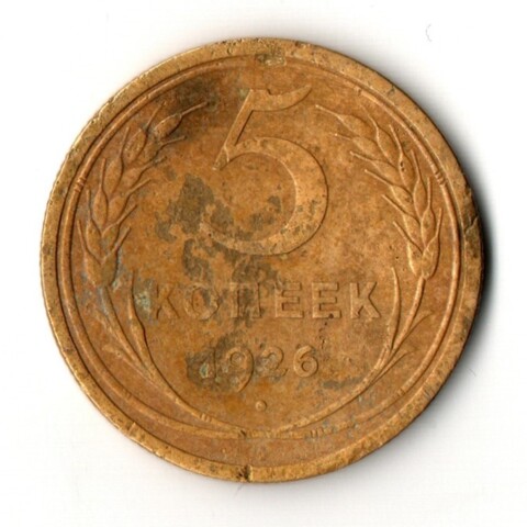 5 копеек 1926 год