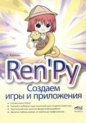 📚 Адонин А. Ren'Py. Создаем игры и приложения—Издательство: 2024/9785907592506