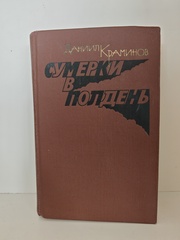 Сумерки в полдень