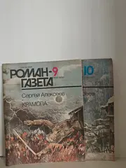Крамола (Роман-газета №9-10, 1990)