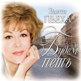 ПЬЕХА, ЭДИТА: Будем Петь (2CD digipack) (Компакт-диск)