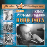 КЛАССИКА:  Великие и Неповторимые. Выпуск 3. Музыка зарубежного кино. Нино Рота