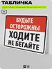 Табличка для обеспечения безопасности 