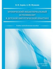 Хронический небактериальный остеомиелит в детской хирургической практике