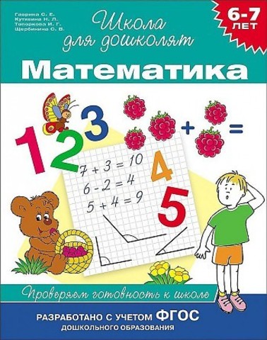 Математика. 6-7 лет. Проверяем готовность к школе.