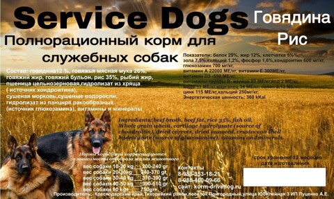 DRIVE DOG Service Dogs полнорационный корм для служебных собак говядина с рисом