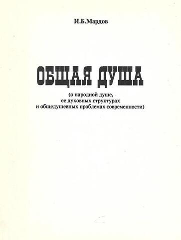 Общая душа