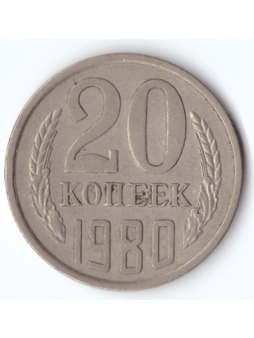 20 копеек 1980 года VF