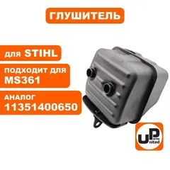Глушитель UNITED PARTS для STIHL MS361  11351400650
