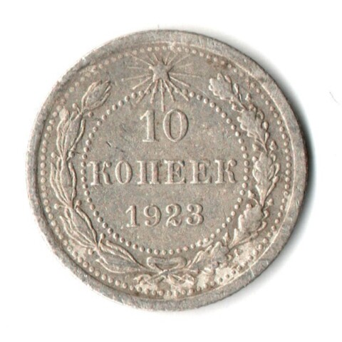 10 копеек 1923 год РСФСР. VF+
