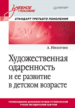 Художественная одаренность и ее развитие в детском возрасте. Учебное пособие. Стандарт третьего поколения г в прутцков история зарубежной журналистики от античности до современности