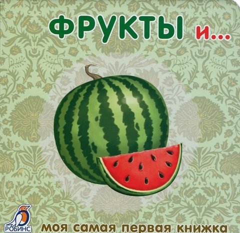 Книжки - картонки. Фрукты и овощи