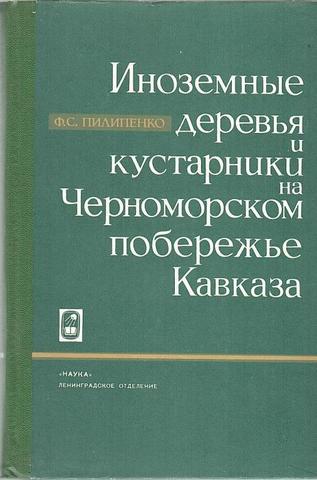 Иноземные деревья и кустарники на Черноморском побережье Кавказа . Итоги и перспективы интродукции