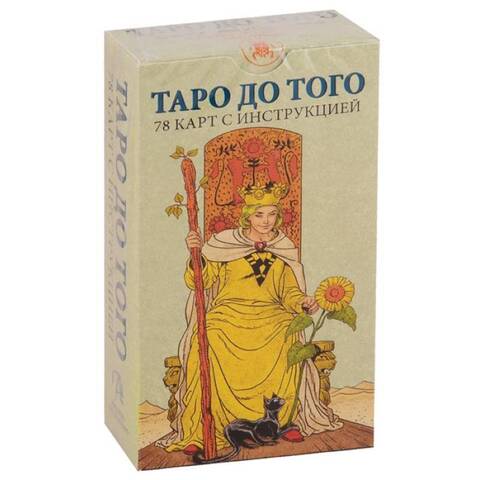 Таро До того \ Before tarot