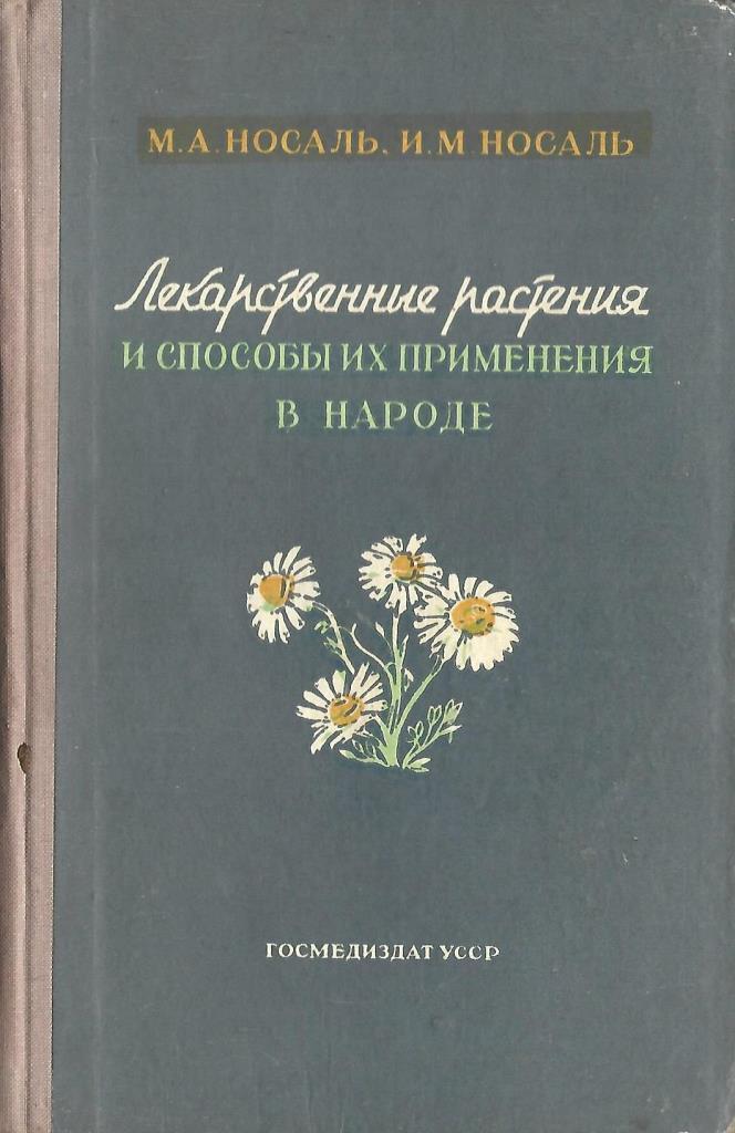 Лекарственные растения и способы их применения в народе - купить по ...