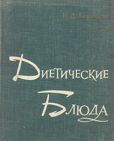 Диетические блюда: Холодные блюда. Супы. Мясные блюда. Сладкие блюда