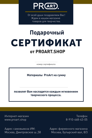 Подарочный сертификат интернет магазина ProArt