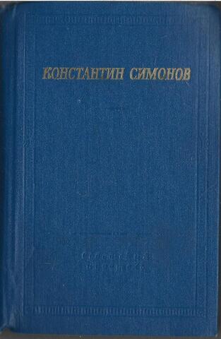 Симонов. Стихотворения и поэмы