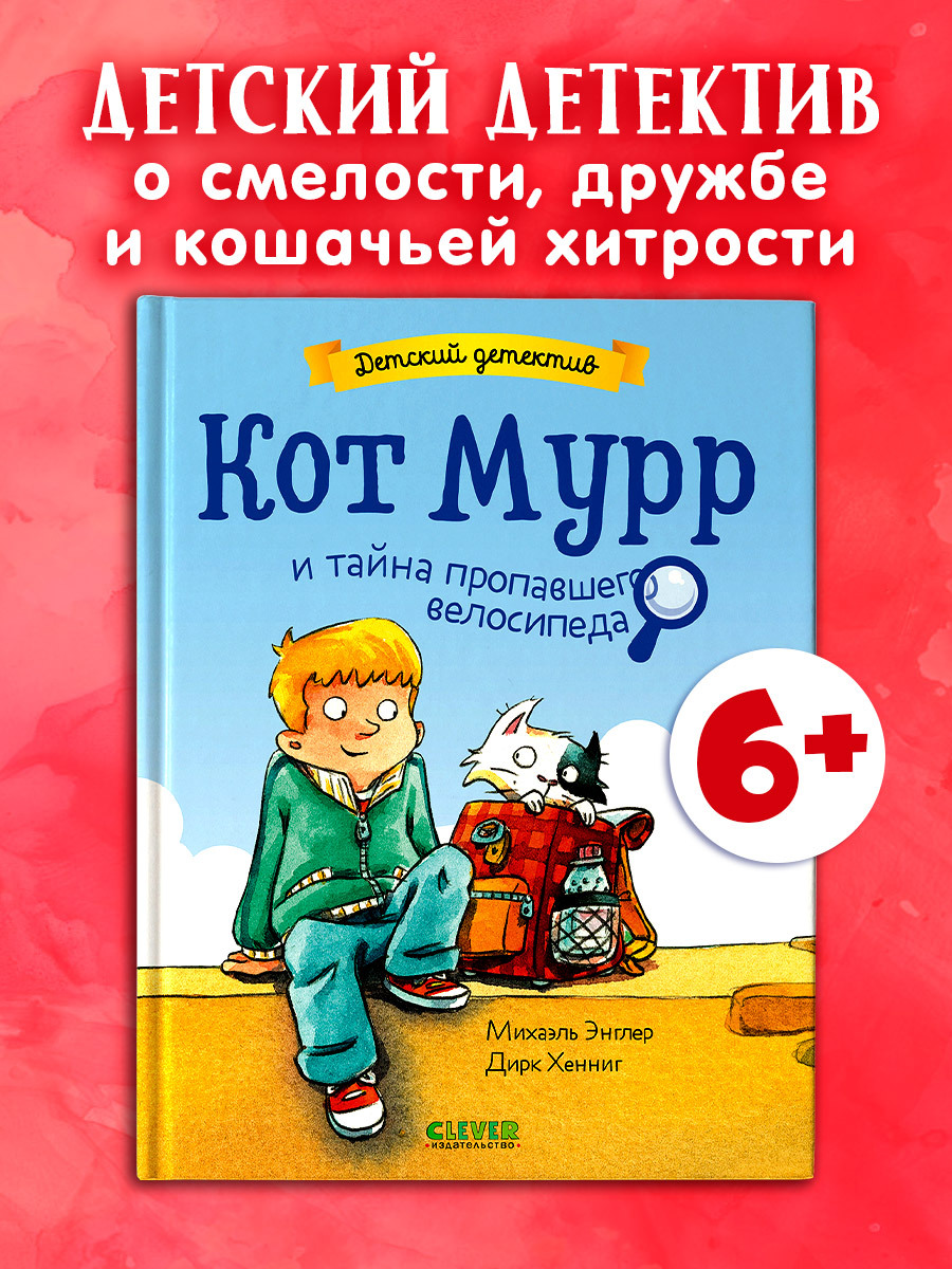 

Детский детектив. Кот Мурр и тайна пропавшего велосипеда