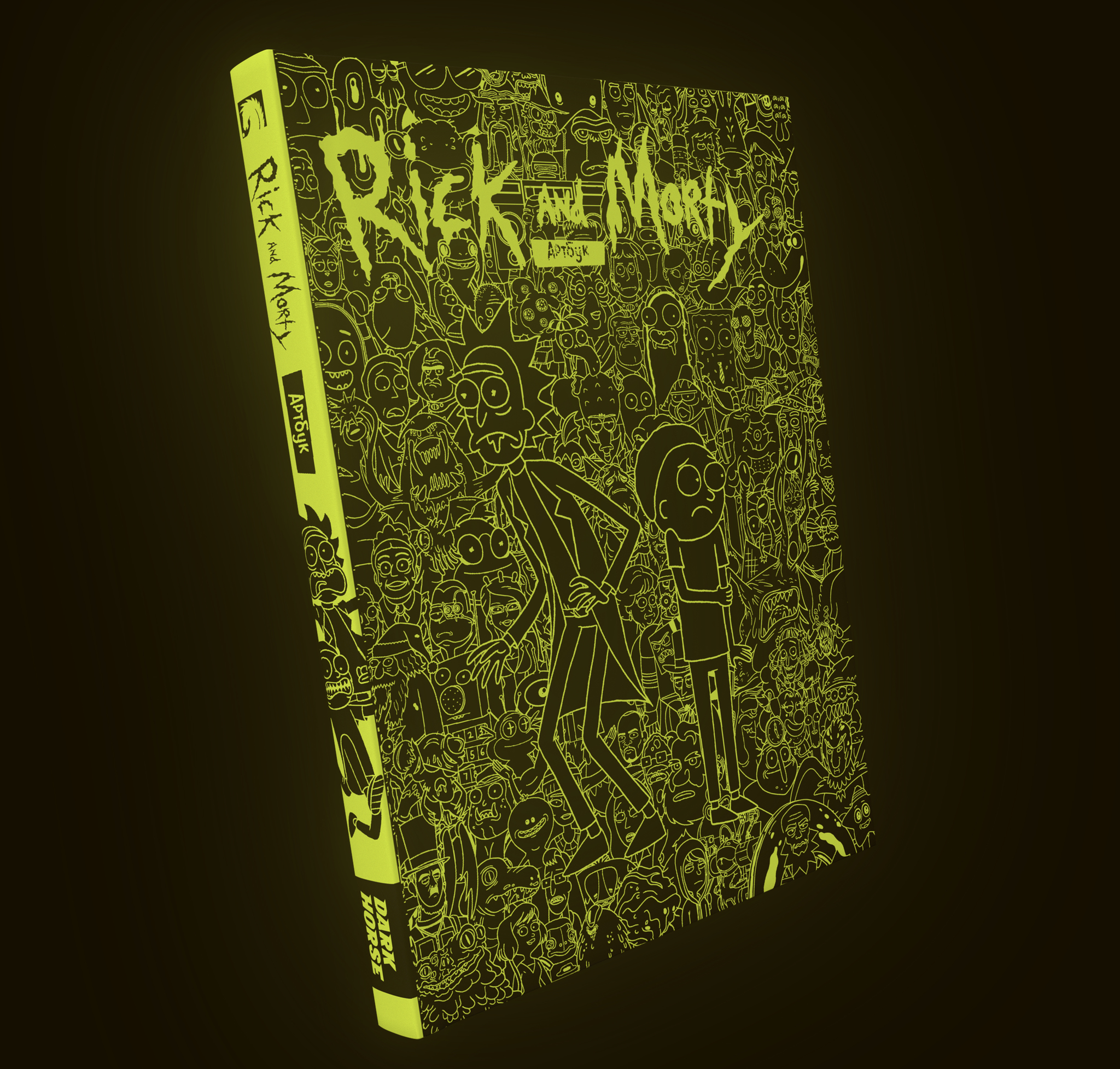 рик и морти обложка книги. рик и морти артбук р ик. рик и морти артбук. рик и морти артбук. артбук рик и морти.