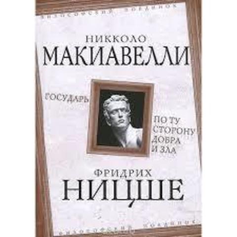 Государь. По ту сторону добра и зла