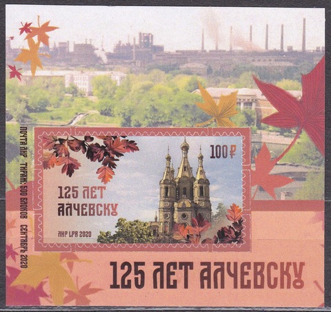 Почта ЛНР(2020 09.17.) 125 лет Алчевску-блок