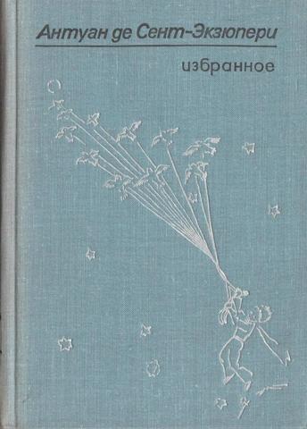 де Сент-Экзюпери. Избранное