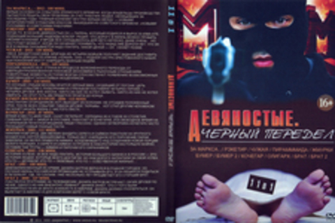 Девяностые:Чёрный передел