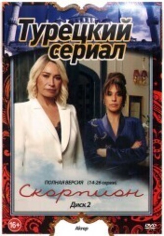 Турецкий сериал. Скорпион [2DVD] (26 серий, полная версия) на DVD