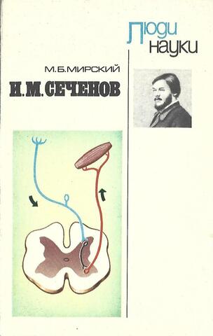 И. М. Сеченов