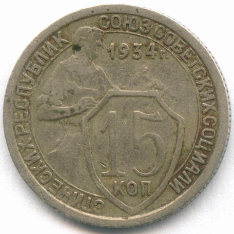 15 копеек 1934 год. (Шт. 1.2). F-VF