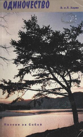 Одиночество