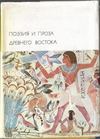 Поэзия и проза Древнего Востока