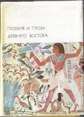 Поэзия и проза Древнего Востока