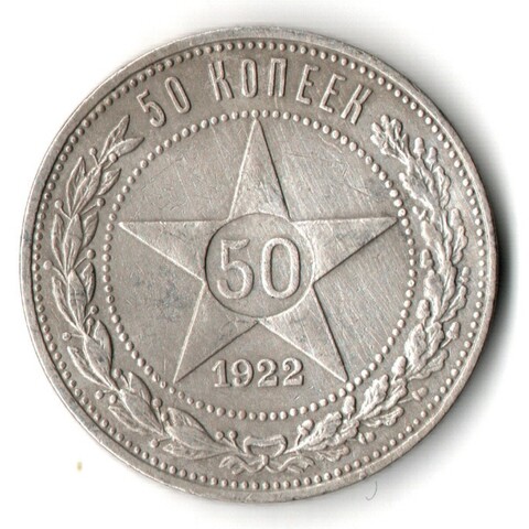 50 копеек 1922 года. ПЛ . полтинник РСФСР VF