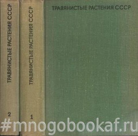 Травянистые растения СССР. В 2-х томах