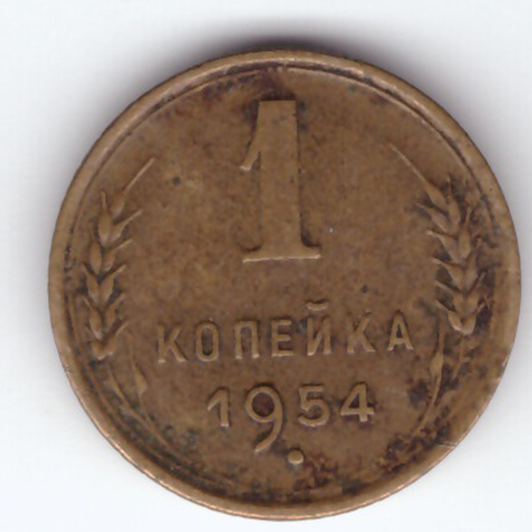 1 копейка 1954 VF