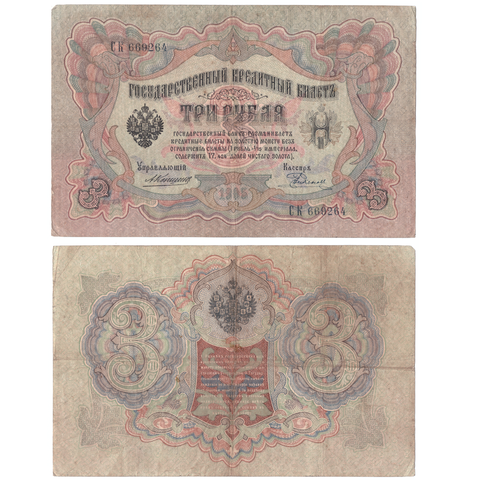3 рубля 1905 Управляющий Коншин (редкая)