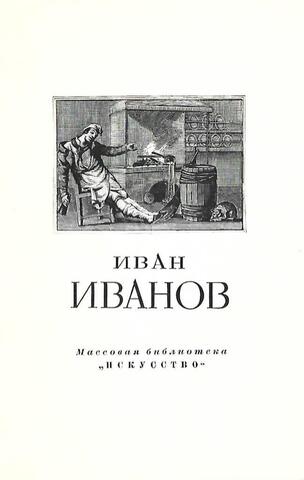 Иван Алексеевич Иванов 1779-1848
