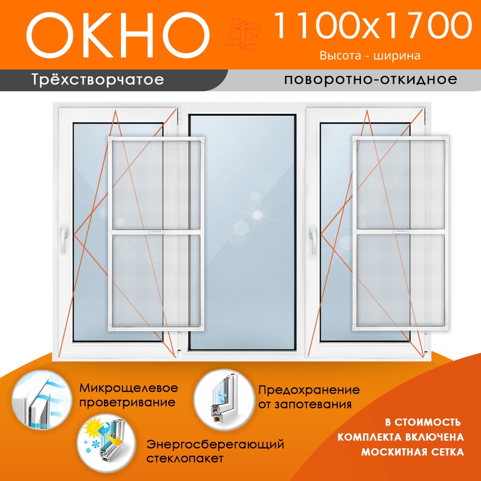 Пластиковое окно 1100 х 1700 + Москитная сетка купить в интернет-магазине