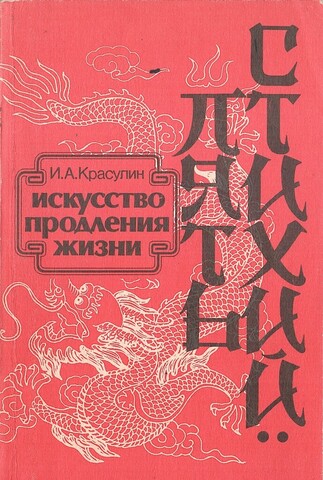 Пять стихий: Искусство продления жизни