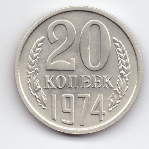 20 копеек 1974 года