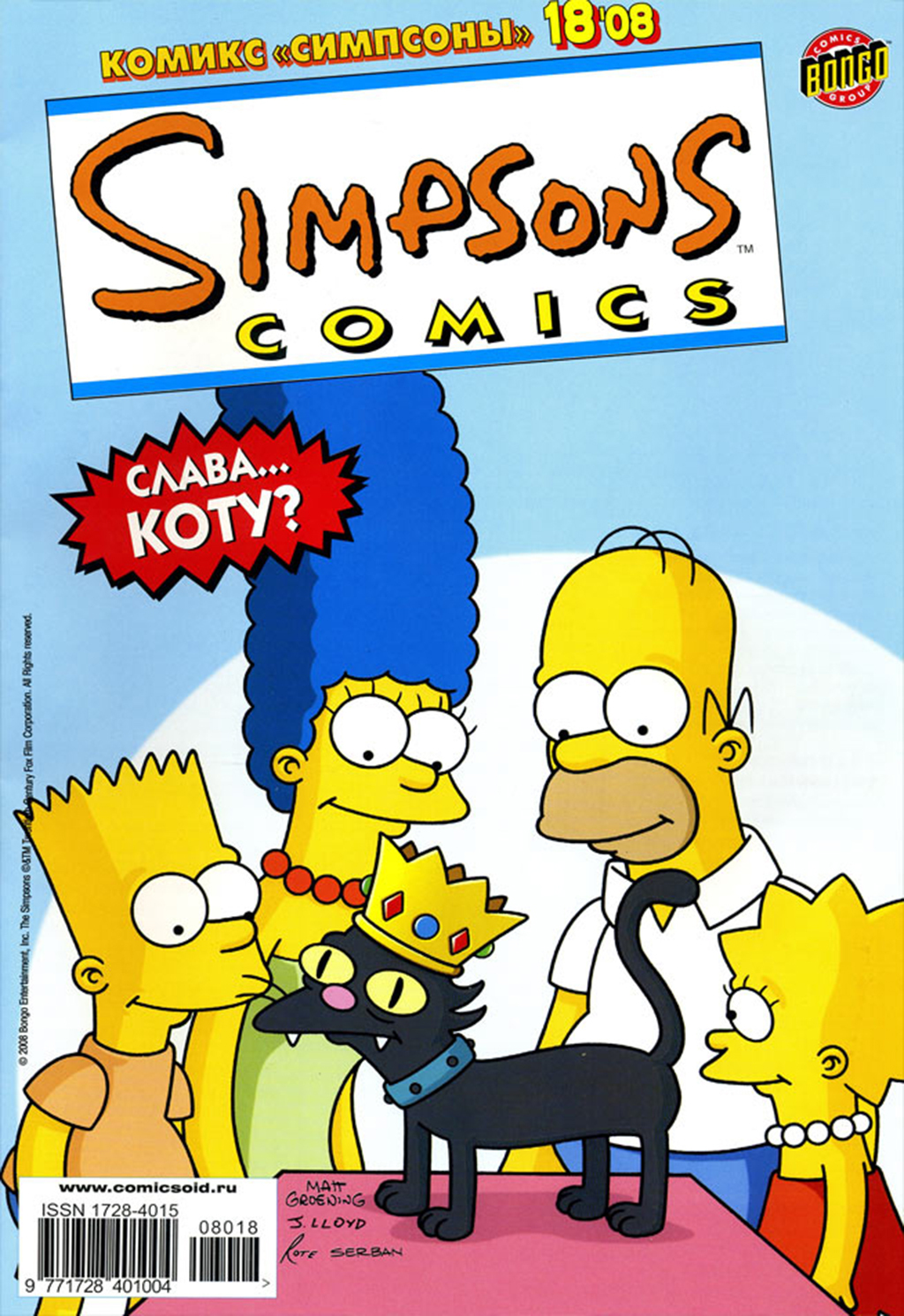 Симпсоны комиксы. Симпсоны обложка. Simpsons 18 комиксы. Обложка симпсоны симпсоны. Семейка симпсоны комикс.