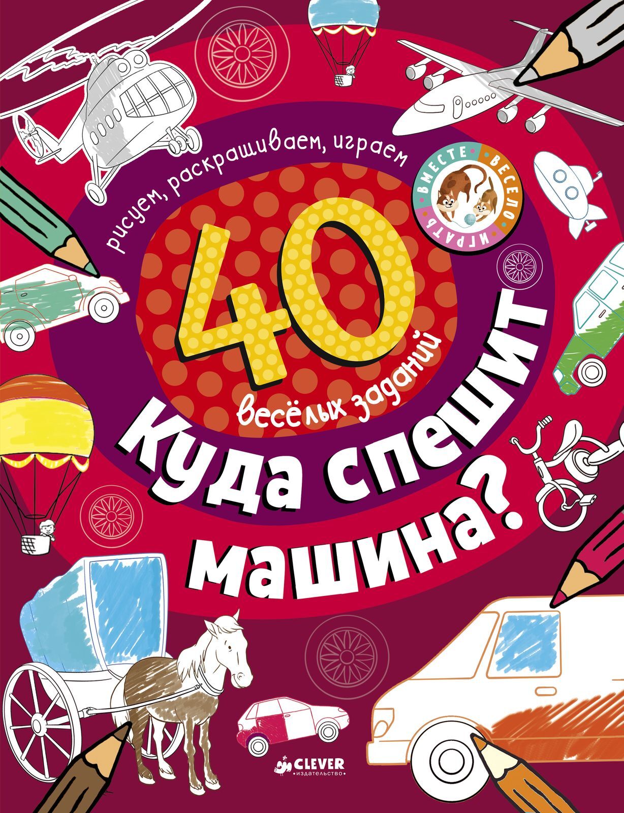 Куда спешит машина? купить с доставкой по цене 425 ₽ в интернет магазине —  Издательство Clever